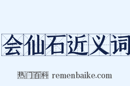 会仙石近义词是什么意思的图片